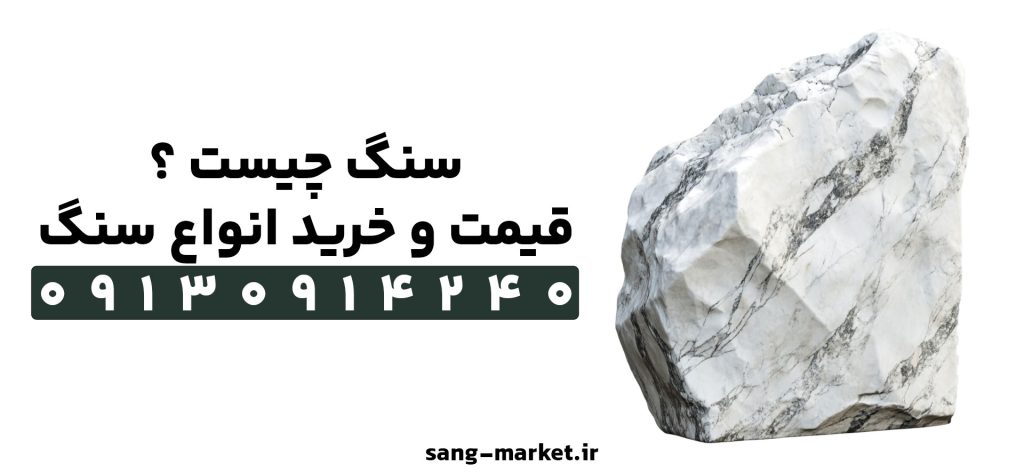 سنگ