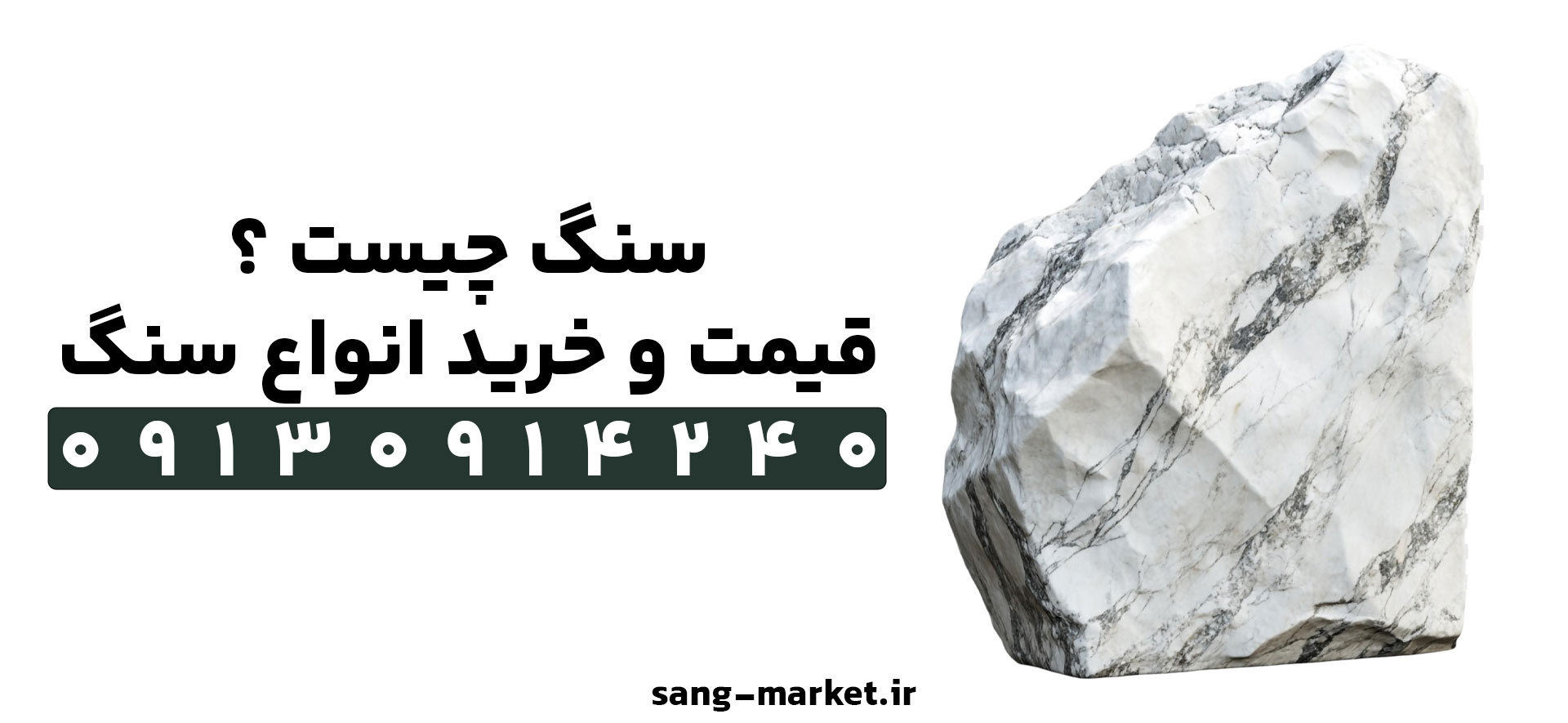 سنگ